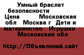 Умный браслет безопасности Lineable › Цена ­ 800 - Московская обл., Москва г. Дети и материнство » Игрушки   . Московская обл.